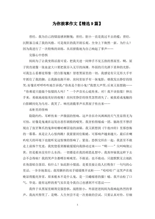 精选为你鼓掌作文【9篇】