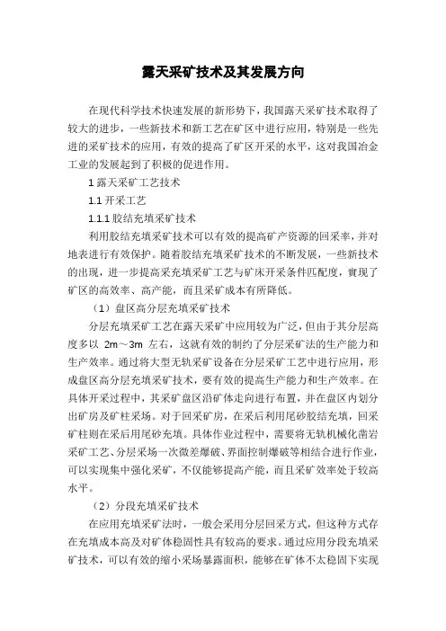 露天采矿技术及其发展方向