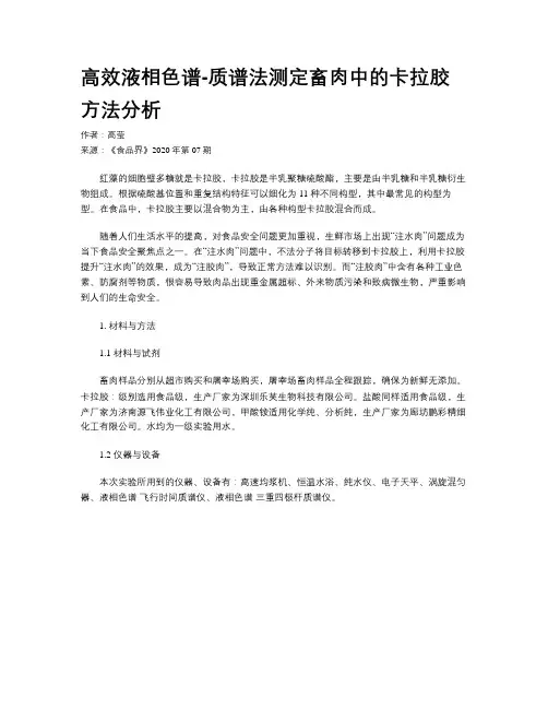 高效液相色谱-质谱法测定畜肉中的卡拉胶方法分析