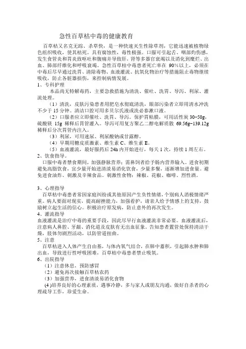百草枯中毒的健康教育