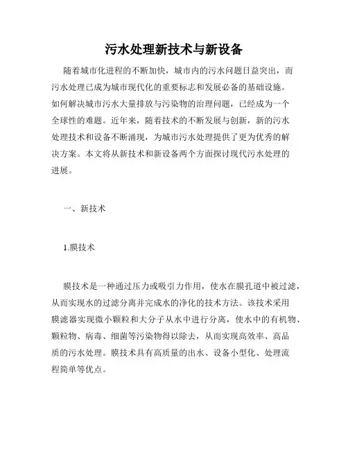 污水处理新技术与新设备