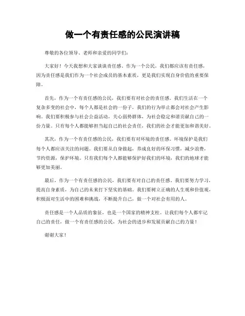 做一个有责任感的公民演讲稿