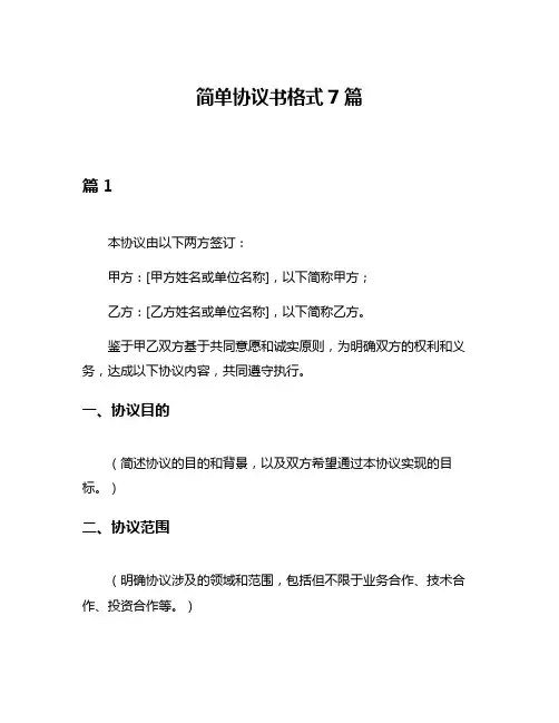 简单协议书格式7篇