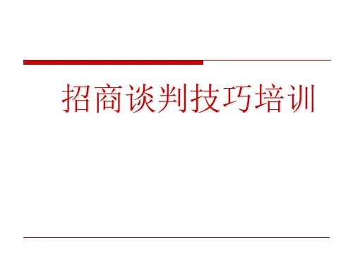 招商谈判技巧培训教材
