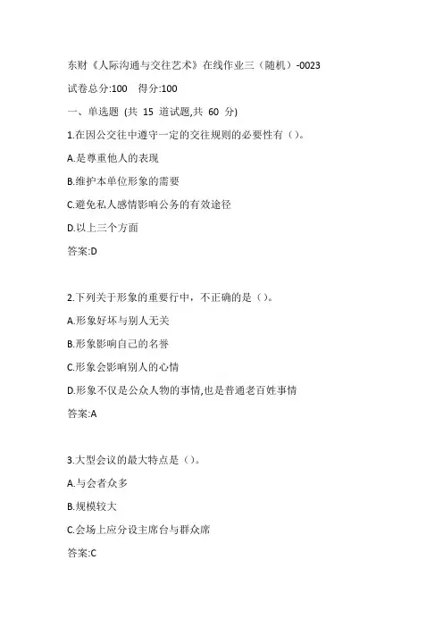 东财《人际沟通与交往艺术》在线作业三(随机)-0023参考答案