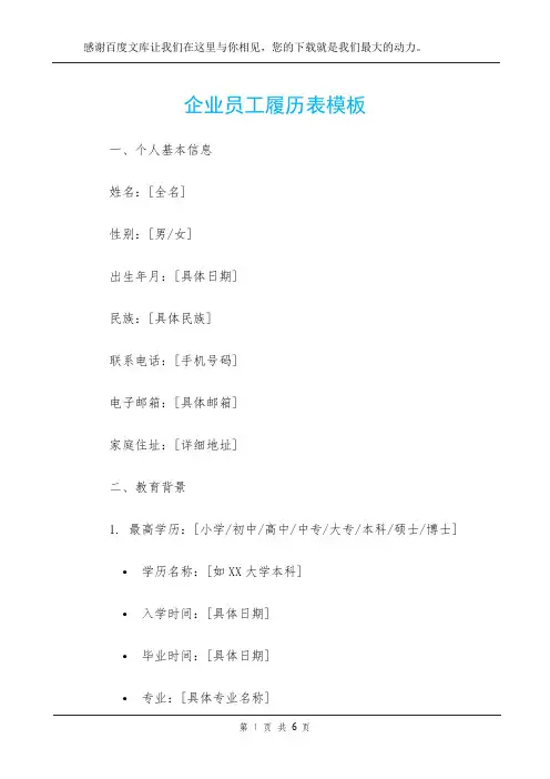 企业员工履历表模板