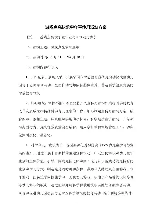 游戏点亮快乐童年宣传月活动方案