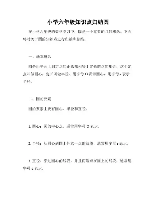 小学六年级知识点归纳圆