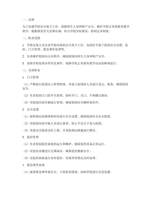 学校安保人职责制度