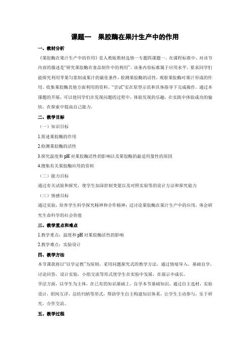 教学设计7：4.1 果胶酶在果汁生产中的应用