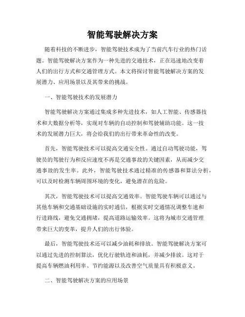 智能驾驶解决方案
