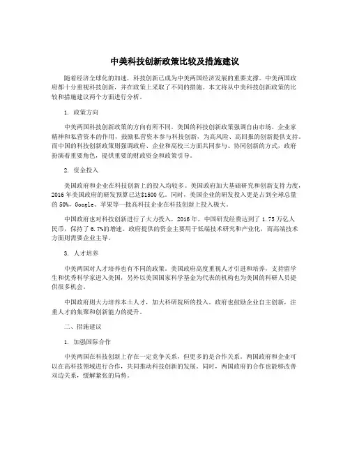 中美科技创新政策比较及措施建议