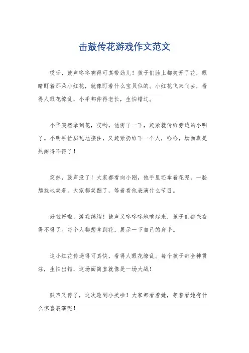 击鼓传花游戏作文范文