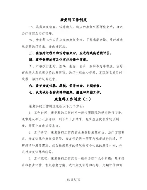 康复科工作制度(五篇)
