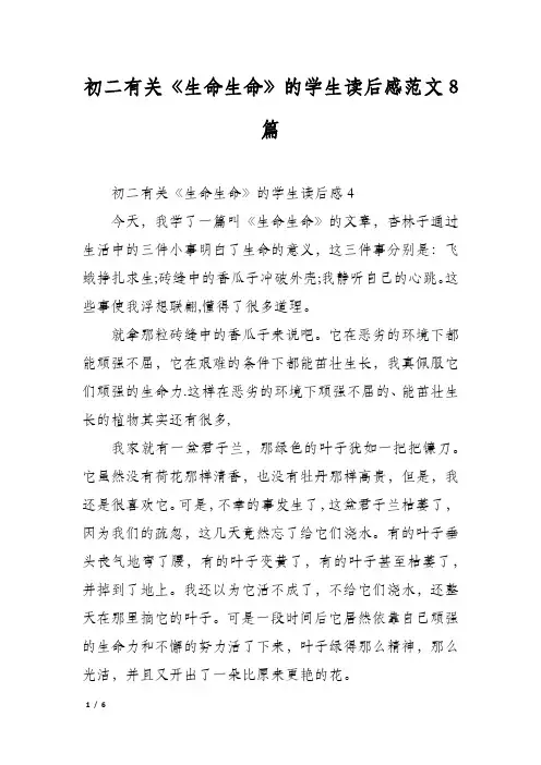 初二有关《生命生命》的学生读后感范文8篇