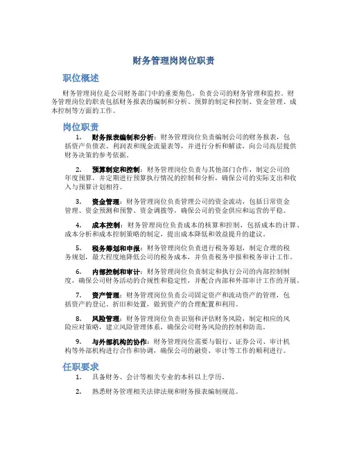 财务管理岗岗位职责