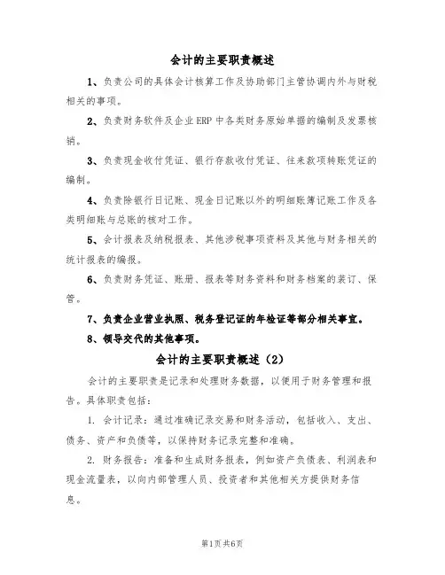 会计的主要职责概述(5篇)