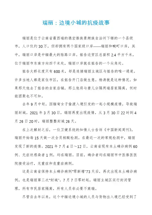 瑞丽：边境小城的抗疫战事