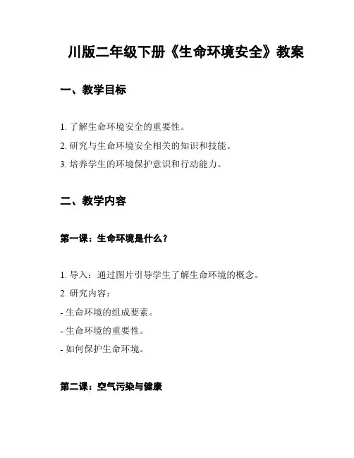 川版二年级下册《生命环境安全》教案