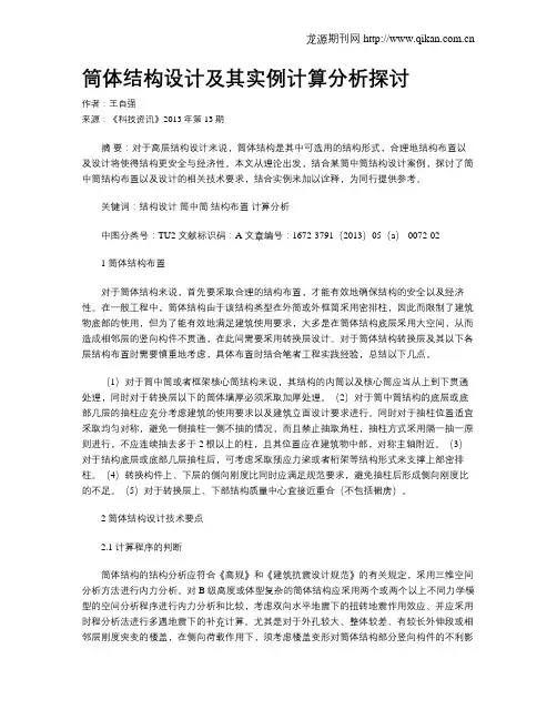 筒体结构设计及其实例计算分析探讨