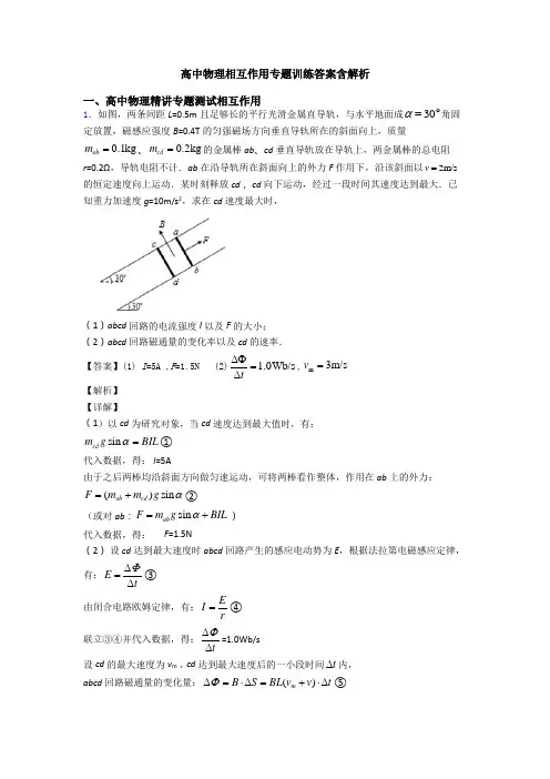 高中物理相互作用专题训练答案含解析
