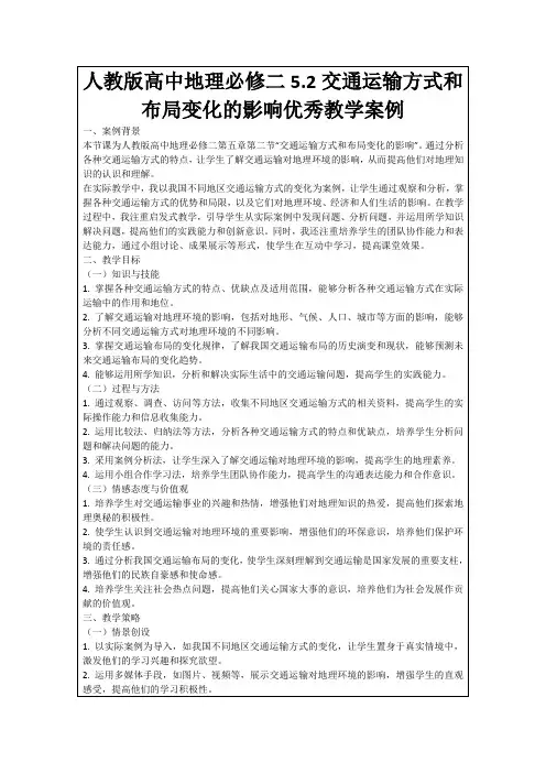 人教版高中地理必修二5.2交通运输方式和布局变化的影响优秀教学案例