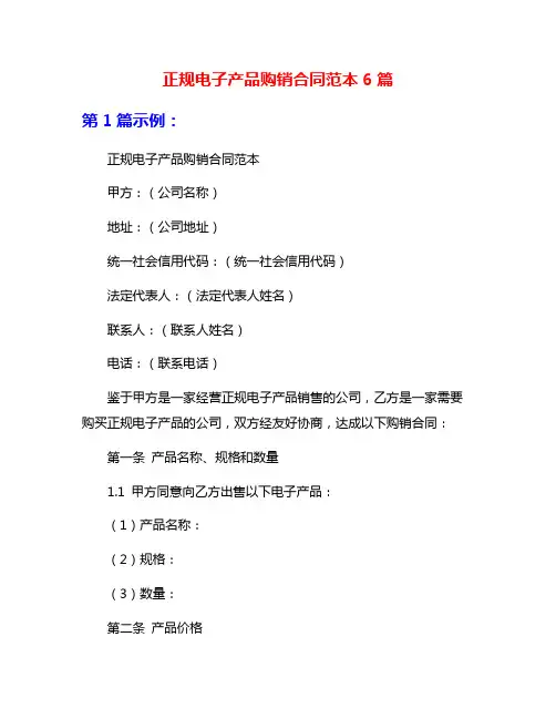 正规电子产品购销合同范本6篇
