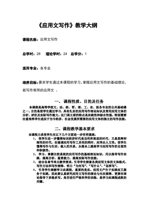《应用文写作》教学大纲