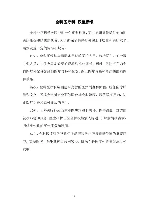 全科医疗科,设置标准
