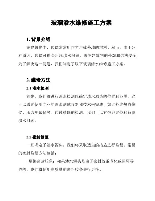玻璃渗水维修施工方案