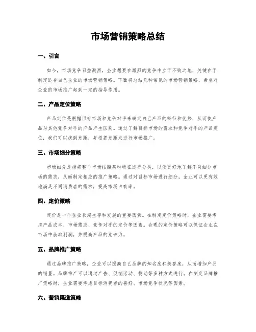 市场营销策略总结