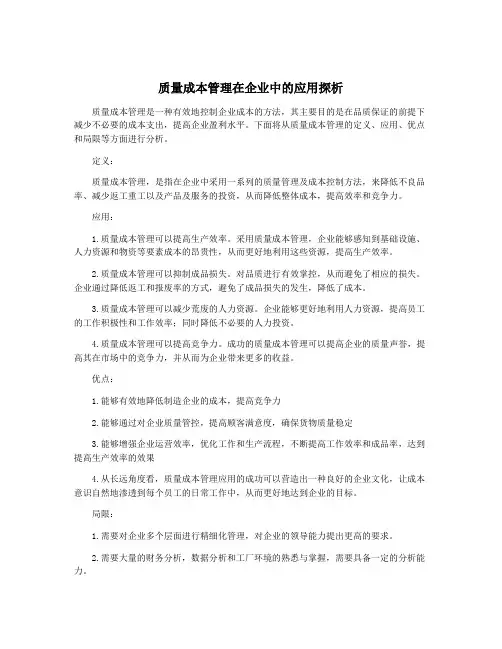 质量成本管理在企业中的应用探析