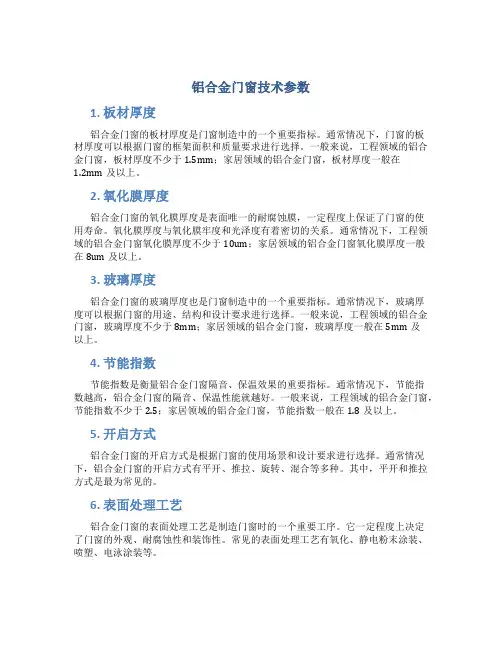 铝合金门窗技术参数(18.11.1)