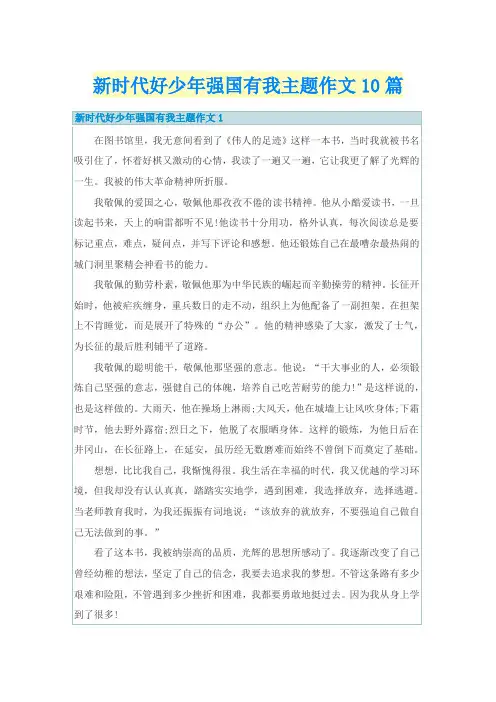 新时代好少年强国有我主题作文10篇