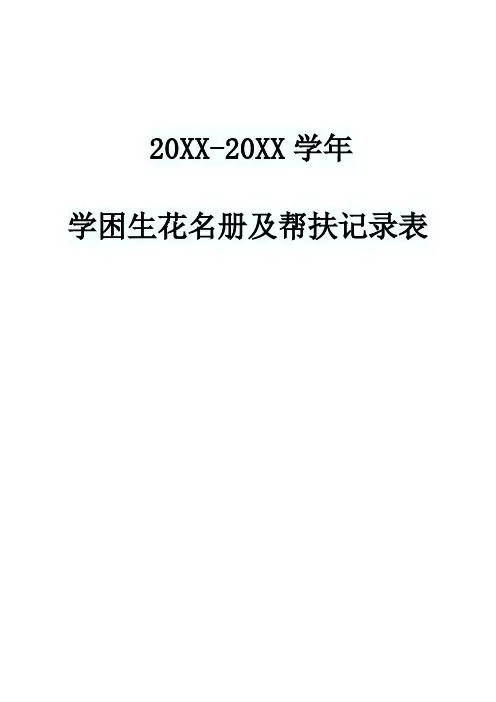 20XX-20XX学年学困生花名册及帮扶记录表