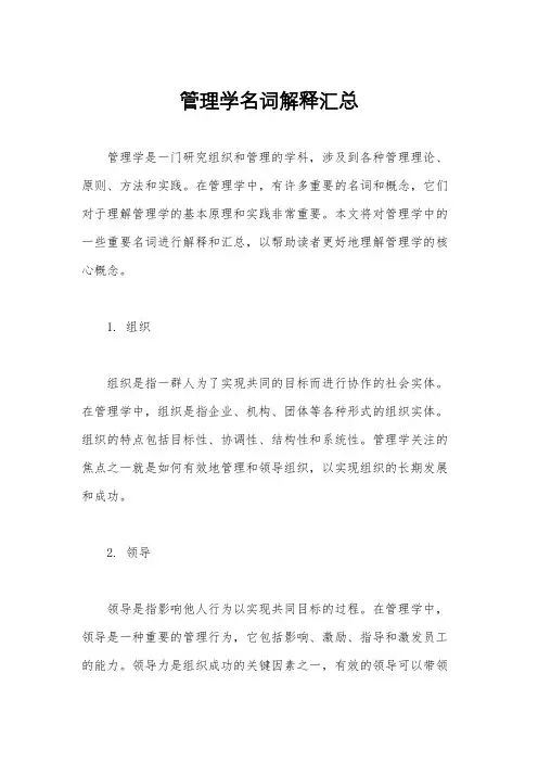 管理学名词解释汇总