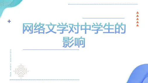 网络文学对中学生的影响
