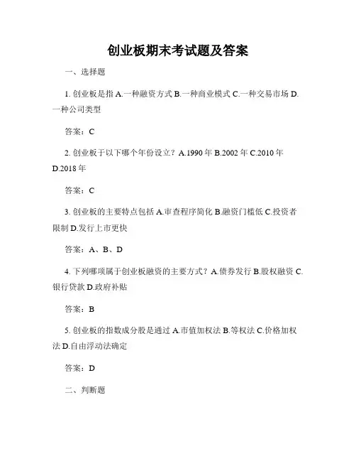 创业板期末考试题及答案