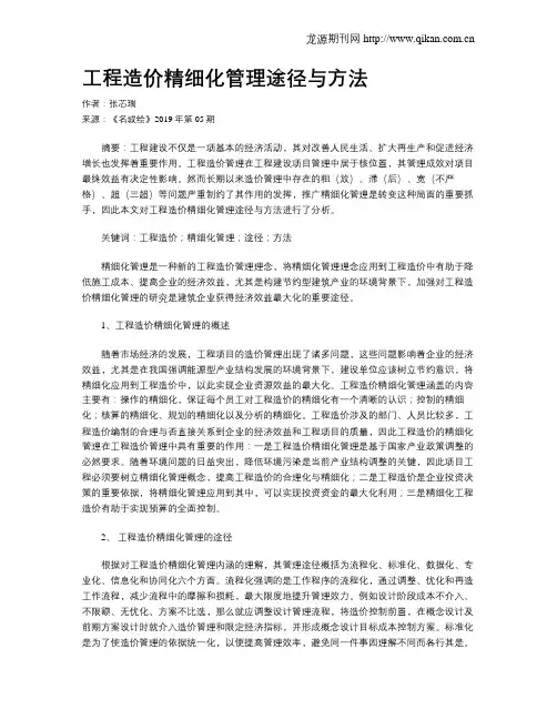 工程造价精细化管理途径与方法