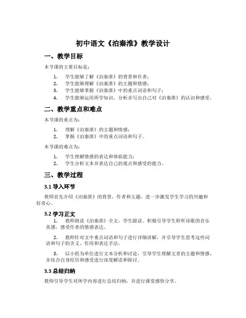 初中语文《泊秦淮》教学设计