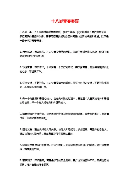 十八岁青春寄语