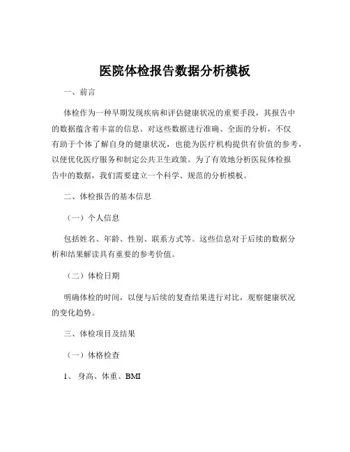 医院体检报告数据分析模板