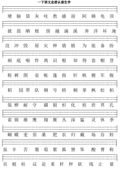 一年级下语文 1-4单元上认读生字+拼音