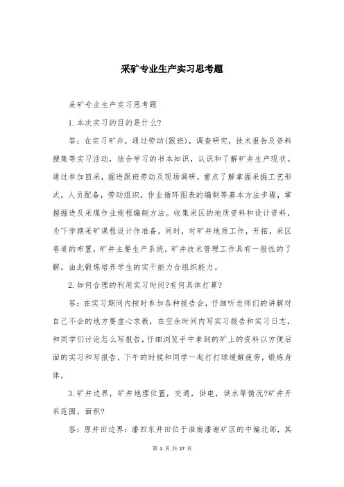 采矿专业生产实习思考题