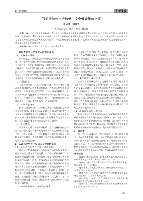石油天然气生产储运中安全管理策略初探