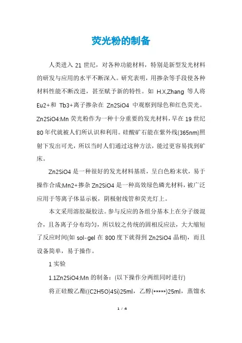 荧光粉的制备