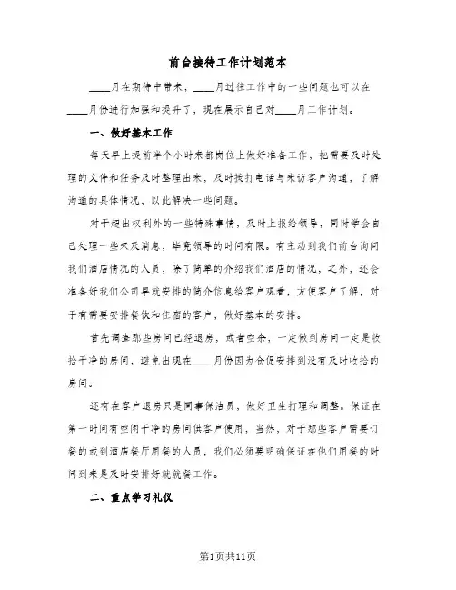 前台接待工作计划范本(5篇)