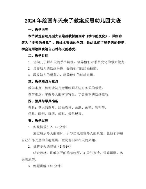 2024年绘画冬天来了教案反思幼儿园大班