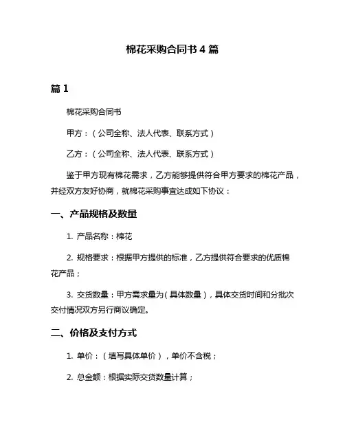 棉花采购合同书4篇