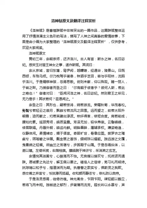 洛神赋原文及翻译注释赏析